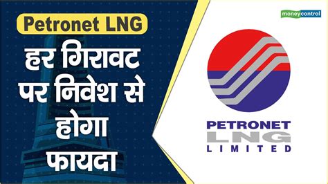 PSU Stock to buy anil singhvi bullish on Petronet LNG share check triggers and long term target डील के साइन होने पर Petronet LNG का मार्जिन 15 फीसदी बढ़ने की उम्मीद है.